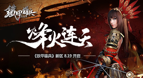 铁甲雄兵烽火连天