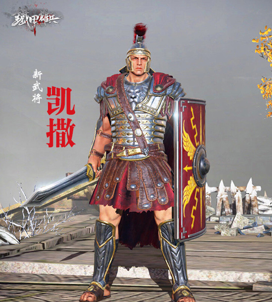 铁甲雄兵凯撒