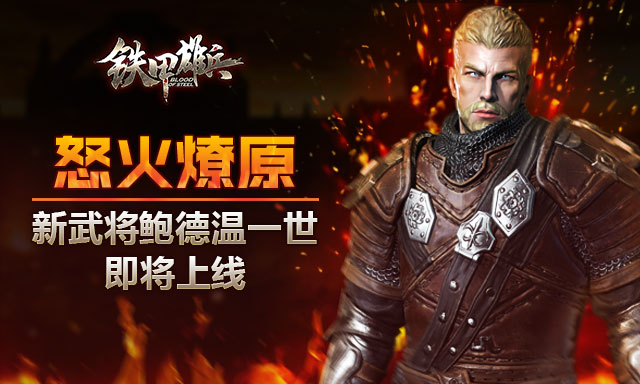 铁甲雄兵