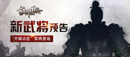 铁甲雄兵新武将
