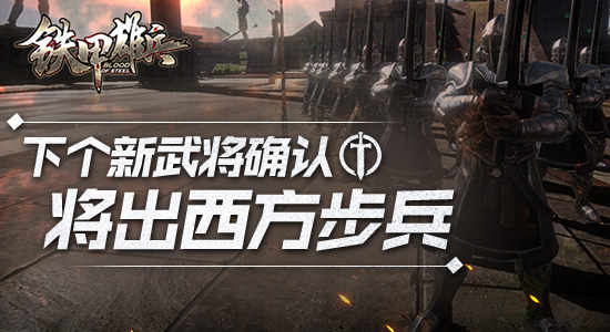 铁甲雄兵