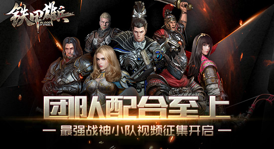 铁甲雄兵战神小队视频征集