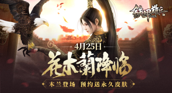 铁甲雄兵预约花木兰