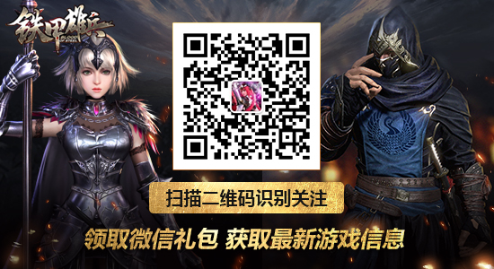 铁甲雄兵微信公众号二维码
