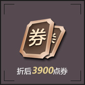 点券优惠购买