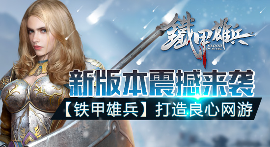 铁甲雄兵