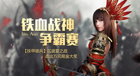 铁甲雄兵