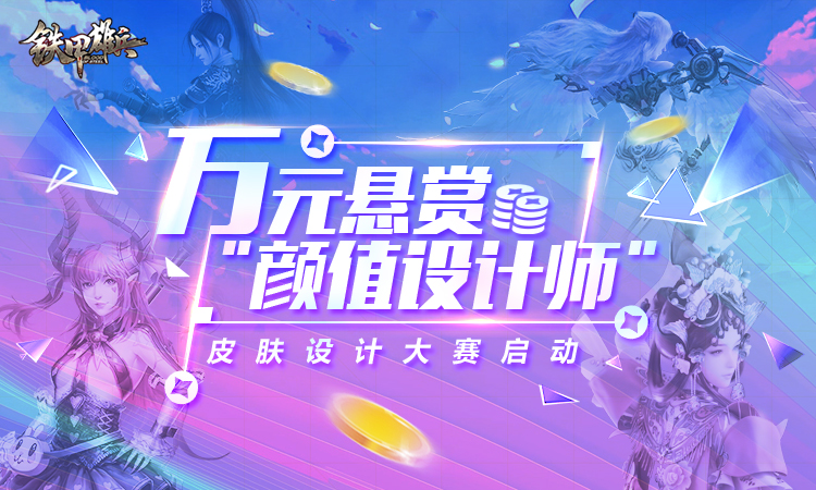 铁甲雄兵皮肤设计大赛